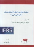 کتاب استانداردهای بین المللی گزارشگری مالی مفاهیم نظری و کاربردها (کیومرث)
