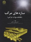 کتاب سازه های مرکب مکانیک مواد و طراحی(صدیقی/دانشگاه صنعتی امیرکبیر)