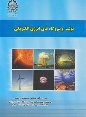 تولید و نیروگاه های انرژی الکتریکی(محمدی اردهالی/دانشگاه امیرکبیر)