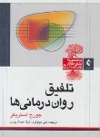 کتاب تلفیق روان درمانی ها (استریکر/نیلوفری/ارجمند)