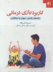 کتاب کاربرد بازی درمانی (ترزا کلام/حیاتی/دانژه)