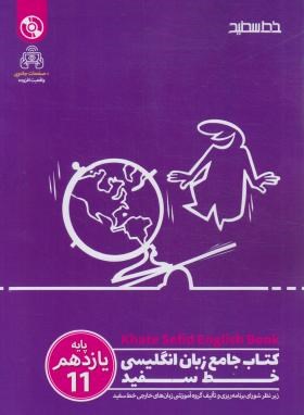 انگلیسی یازدهم (ذوالفقاری/خط سفید)