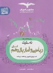 کتاب تستیک ریاضی و آمار یازدهم انسانی (مشاوران آموزش)