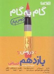 کتاب راهنمای دروس یازدهم انسانی (درس یار/مولفان/منتشران)