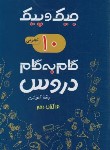 کتاب راهنمای دروس دهم تجربی (جیک و پیک/مولفان/ژرف اندیشان)