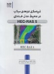 کتاب شبیه سازی دوبعدی سیلاب درمحیط مدل عددی HEC-RAS5 (نوآور)