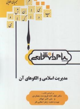 مدیریت اسلامی و الگوهای آن (پیام نور/پیام دانشگاهی/PN)