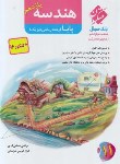 کتاب هندسه 2 یازدهم پایا (مرشد/بانک سوال/مبتکران)*