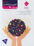 کتاب عربی یازدهم ریاضی-تجربی هدهد (مرشد/بانک سوال/مبتکران)*