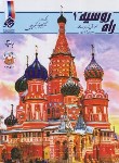 کتاب راه روسیه ج1+CD (آموزش زبان روسی/آنتونوا/اکبری پور/پرسکا)