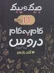 کتاب راهنمای دروس یازدهم تجربی (جیک و پیک/مولفان/ژرف اندیشان)