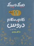 کتاب راهنمای دروس یازدهم انسانی (جیک و پیک/مولفان/ژرف اندیشان)