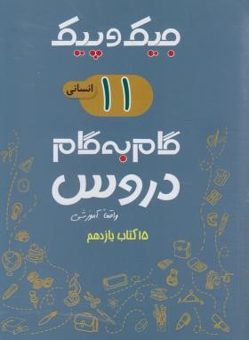 راهنمای دروس یازدهم انسانی (جیک و پیک/مولفان/ژرف اندیشان)