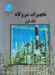 کتاب تجهیزات نیروگاه 2ج (سلطانی/دانشگاه تهران)