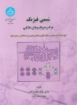 کتاب شیمی فیزیک مواد و بیوپلیمرهای غذایی (قنبرزاده/دانشگاه تهران)