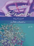 کتاب بیوشیمی پزشکی اصول و کاربردها ج1 (محمدی/رحلی/آییژ)