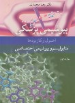 کتاب بیوشیمی پزشکی اصول و کاربردها ج2 (محمدی/رحلی/آییژ)