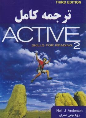 ترجمه ACTIVE SKILLS FOR READING 2 EDI 3 (صفری/آراد)