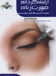 کتاب آرایشگر دائم صورت زنانه -تاتو (درسی/باستانی/ظهورفن)