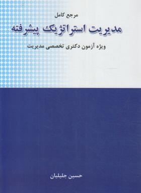 مرجع کامل مدیریت استراتژیک پیشرفته (جلیلیان/نگاه دانش)