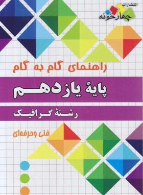 راهنمای دروس یازدهم گرافیک (مولفان/چهارخونه)
