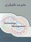 کتاب مدیریت تکنولوژی (موتمنی/نگاه دانش)