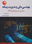کتاب مهندسی مالی و مدیریت ریسک (کبیری/آیلار)