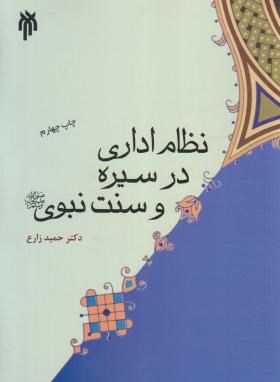 نظام اداری در سیره و سنت نبوی (زارع/پژوهشگاه حوزه و دانشگاه)