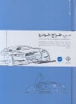 کتاب من طراح خودرو (آموزش طراحی خودرو/وارش)