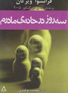 سه روز در خانه مادرم (فرانسوا ویرگان/بوغیری/افراز)