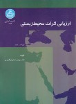 کتاب ارزیابی اثرات محیط زیستی (جباریان/دانشگاه تهران)