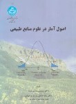 کتاب اصول آمار در علوم منابع طبیعی (بی همتا/دانشگاه تهران)