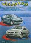 کتاب آشنایی و عیب یابی سیستم های پژو 206 ایران و رانا (گرشاسبی/بازتاب)
