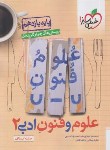 کتاب علوم و فنون ادبی یازدهم انسانی (تست/821/خیلی سبز)