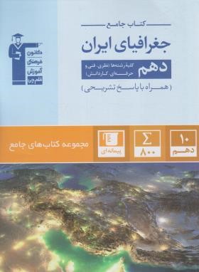 جغرافیای ایران دهم (کتاب جامع/قلم چی/5155)
