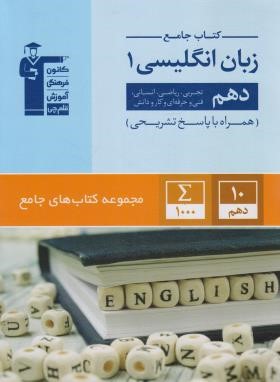 انگلیسی دهم (کتاب جامع/قلم چی/5163)