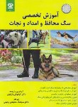 کتاب آموزش تخصصی سگ محافظ و امداد و نجات (وکیلیان/دی نگار)