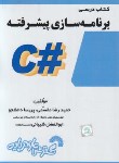 کتاب کتاب درسی برنامه سازی پیشرفته#C (مقسمی/فرناز/773)