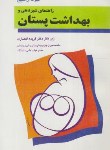 کتاب راهنمای شیردهی و بهداشت پستان (آل شیخ/علوی)