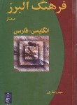 کتاب فرهنگ انگلیسی-فارسی ممتاز (غفاری/رقعی/البرز)