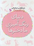 کتاب بازیگوشی در طراحی دنیای رنگ آمیزی ما دخترها (شیخی/قدیانی)