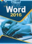 کتاب خودآموزتصویری DVD+WORD 2016 (مارمل/فروزنده دهکردی/کیان رایانه)
