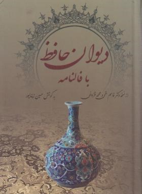 حافظ (1/8/فال/غنی/قزوینی/زینال پور/آوای مهدیس)