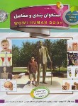 کتاب دانستنی هایی درباره بدن انسان (استخوان بندی و مفاصل+DVD/الماس پارسیان)