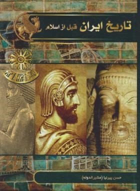 تاریخ ایران قبل از اسلام (پیرنیا/آتیسا)