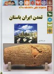 کتاب تمدن ایران باستان (ذوالفقاری/رحلی/گوهراندیشه)