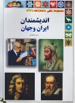 کتاب اندیشمندان ایران و جهان (ذوالفقاری/رحلی/گوهراندیشه)