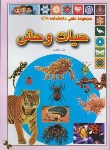 کتاب حیات وحش (ذوالفقاری/رحلی/گوهراندیشه)