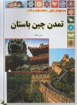 کتاب تمدن چین باستان (ذوالفقاری/رحلی/گوهراندیشه)