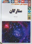 کتاب ستارگان (ذوالفقاری/رحلی/گوهراندیشه)